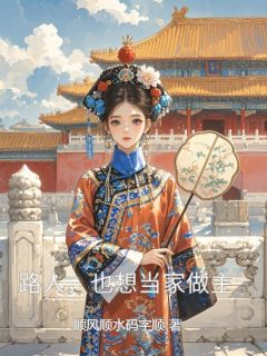 路人，也想当家做主